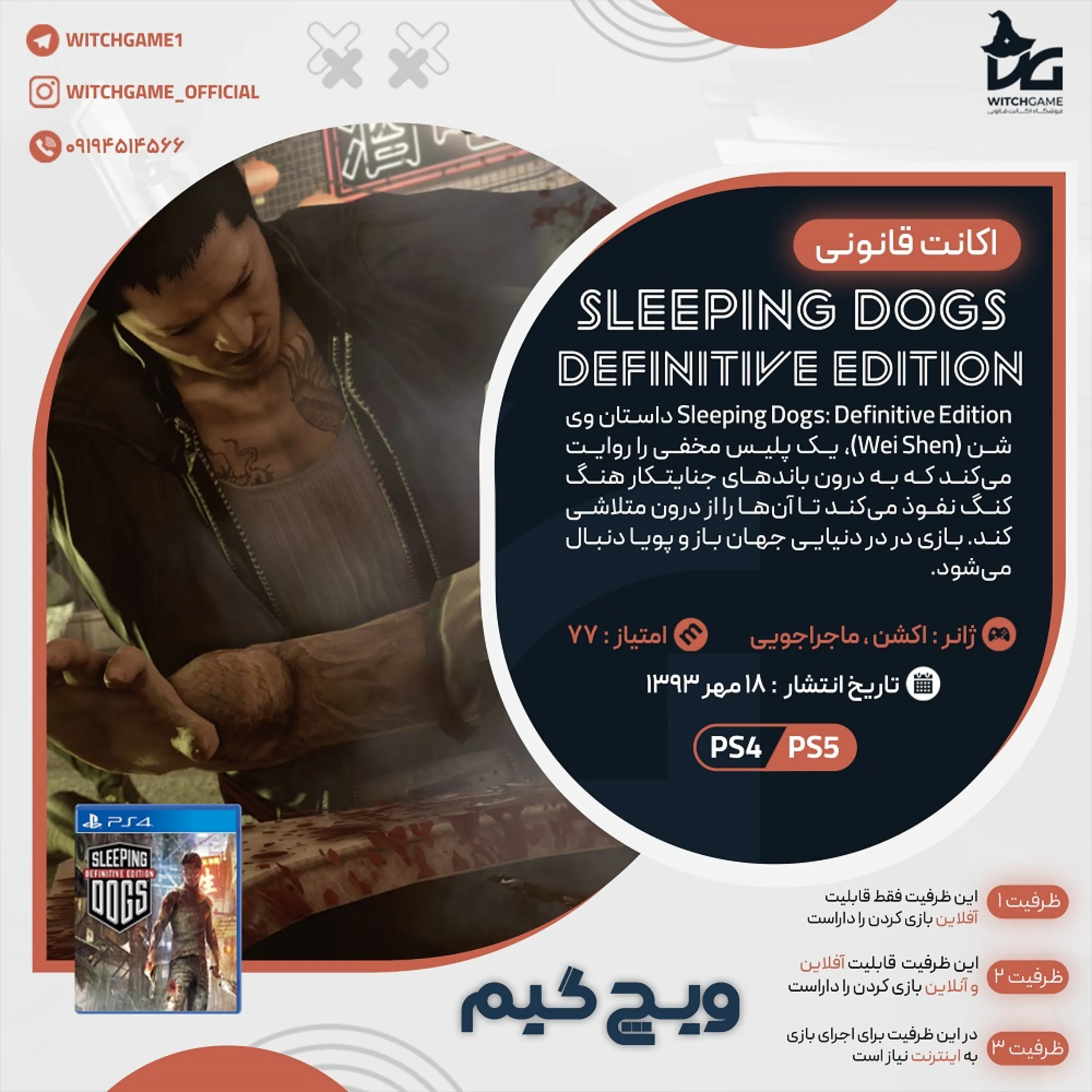 اکانت قانونی Sleeping Dogs Definitive Edition برای PS5 و PS4